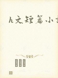 h文短篇小说