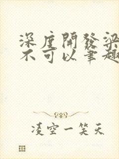 深度开发梁医生不可以笔趣阁