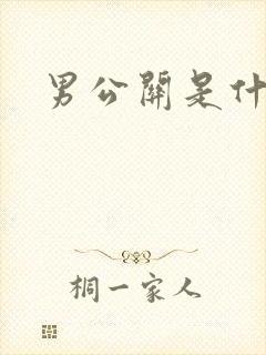 男公关是什么