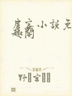 房客小说免费笔趣阁