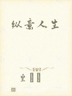 纵意人生