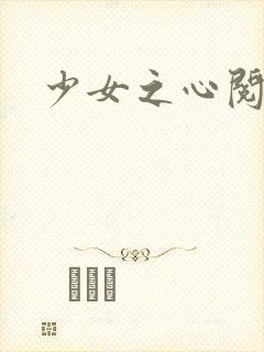 少女之心阅读