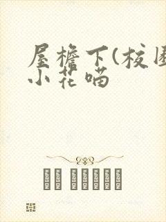 屋檐下(校园)小花喵