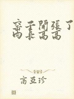 窑子开张了吃肉肉长高高