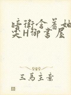 暗卫含着她的乳尖H御书屋