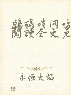 鹧鸪哨网站在线阅读全文免费阅读