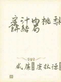 蜜汁肉桃梨煎雪饼结局