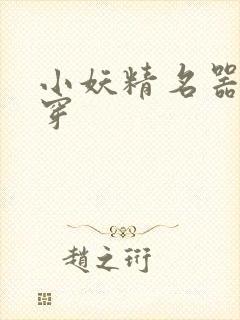 小妖精名器h快穿