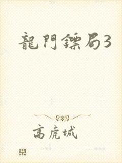 龙门镖局3