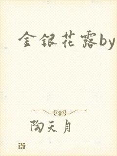 金银花露by