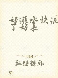 好涨水快流出来了好长