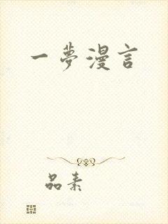一梦漫言