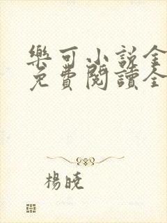 乐可小说金银花免费阅读全文在线阅