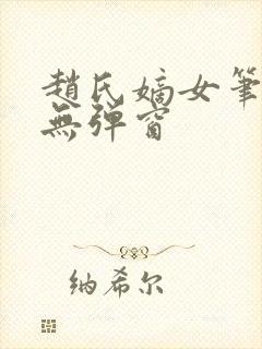赵氏嫡女笔趣阁无弹窗