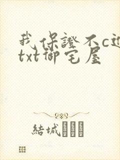 我保证不c进去txt御宅屋
