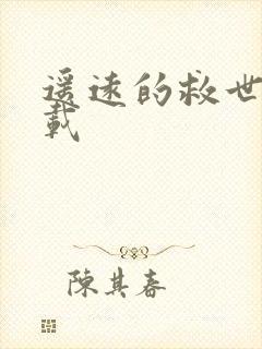 遥远的救世主下载