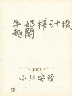 牛奶榨汁机 笔趣阁