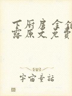 下厨房 金银花露原文免费读书