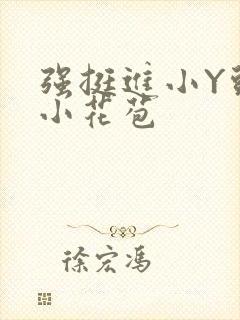 强挺进小Y头的小花苞