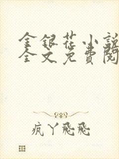 金银花小说在线全文免费阅读