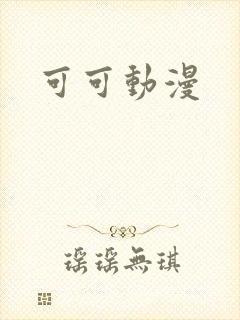 可可动漫