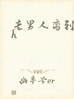 老男人脔到她哭h