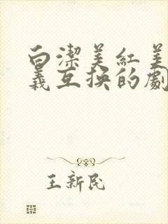 白洁美红美芳高义互换的剧情简介