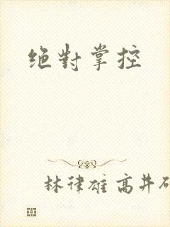 绝对掌控