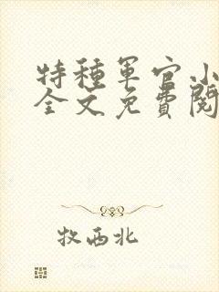 特种军官小小妻全文免费阅读