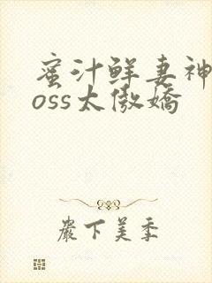蜜汁鲜妻神君Boss太傲娇