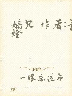 嫡兄 作者:青灯