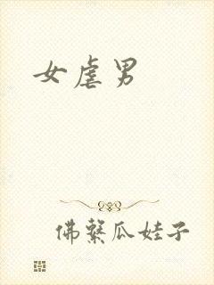 女虐男