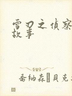 雪刃之侦察兵的故事