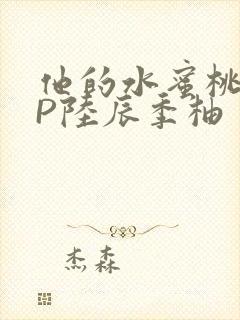 他的水蜜桃POP陆辰季柚