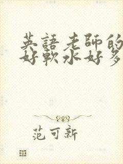 英语老师的兔子好软水好多