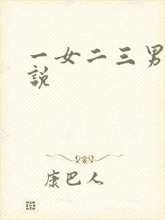 一女二三男事小说