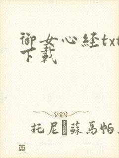 御女心经txt下载