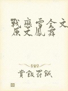 战恋雪全文阅读原文凤舞