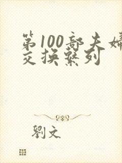 第100部夫妇交换系列