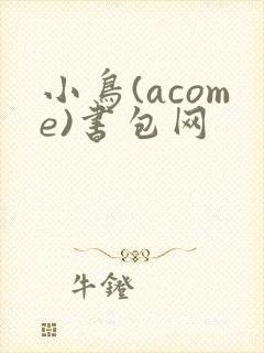 小鸟(acome)书包网