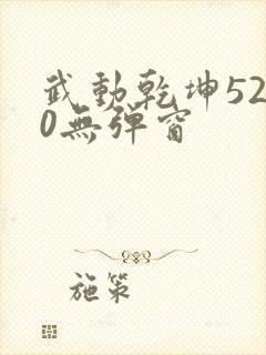 武动乾坤5200无弹窗