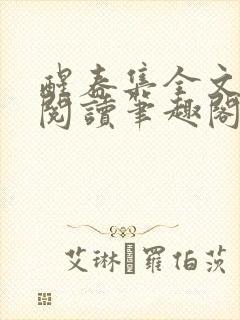 醒春集全文免费阅读笔趣阁