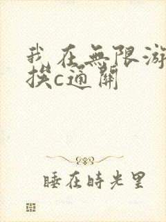 我在无限游戏里挨c通关