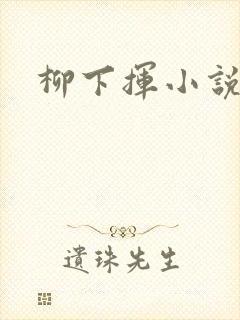 柳下挥小说