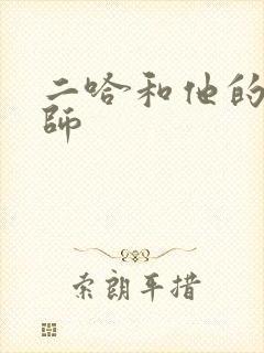 二哈和他的白猫师