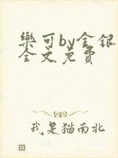 乐可by金银花全文免费