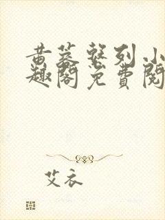 黄蓉系列小说笔趣阁免费阅读