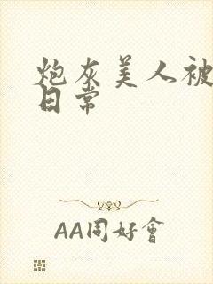 炮灰美人被浇灌日常