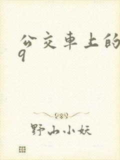 公交车上的诗请9