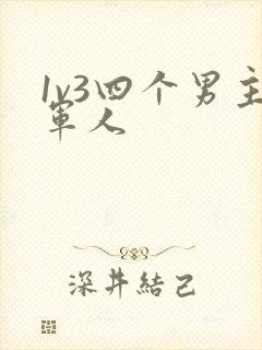 1v3四个男主军人